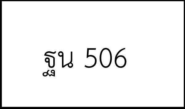 ฐน 506